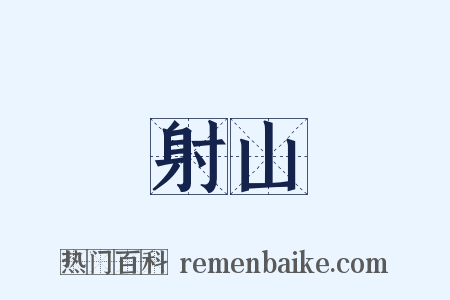 射山是什么意思的图片